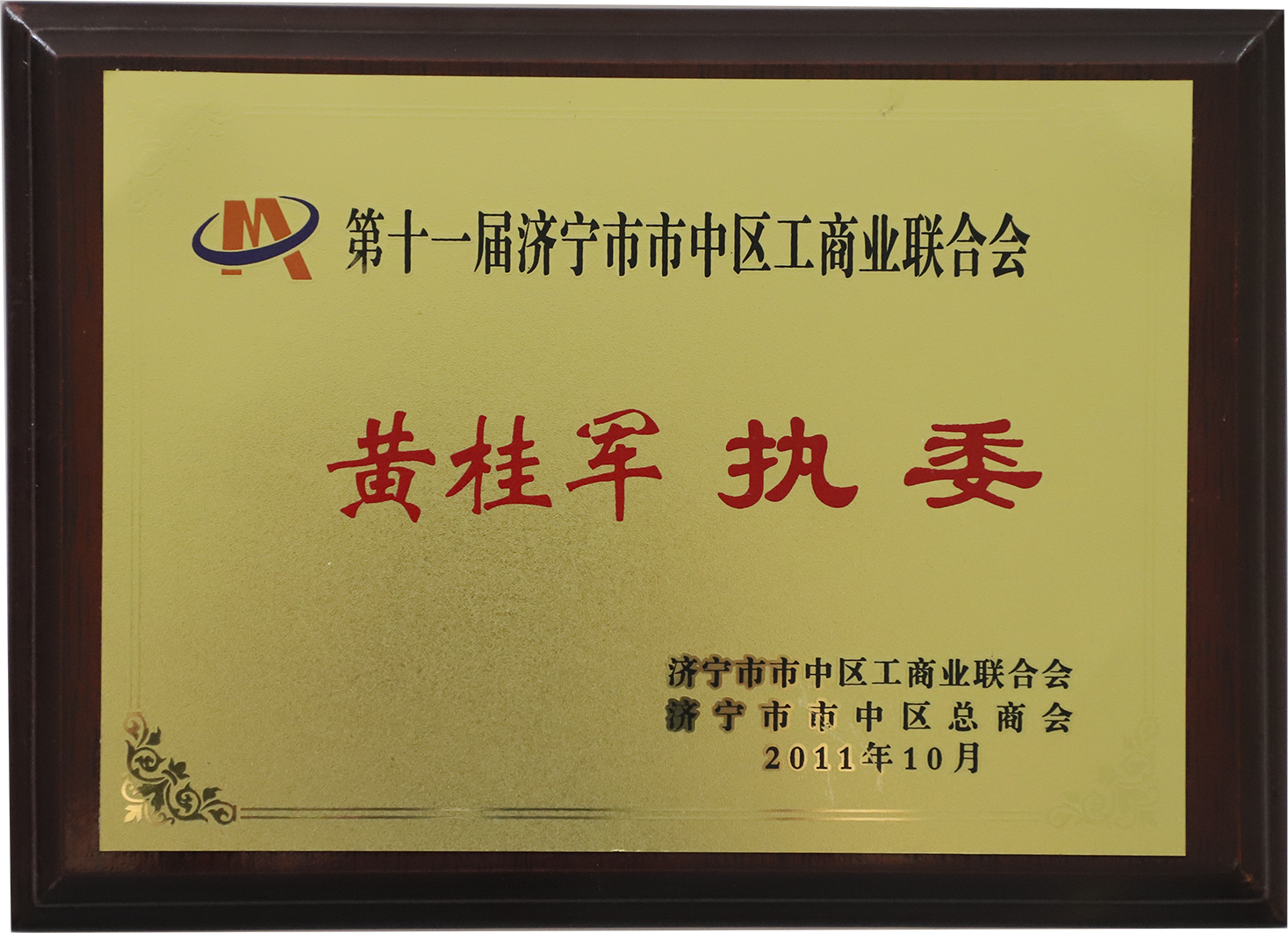 第十一届济宁市市中区工商业联合会