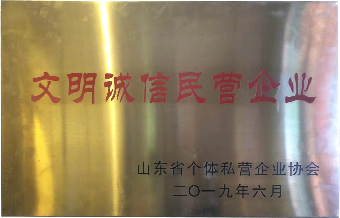 文明诚信民营企业