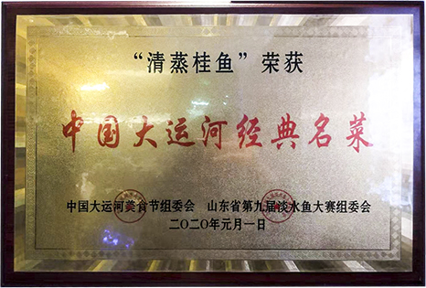 “清蒸桂鱼”荣获中国大运河经典名菜