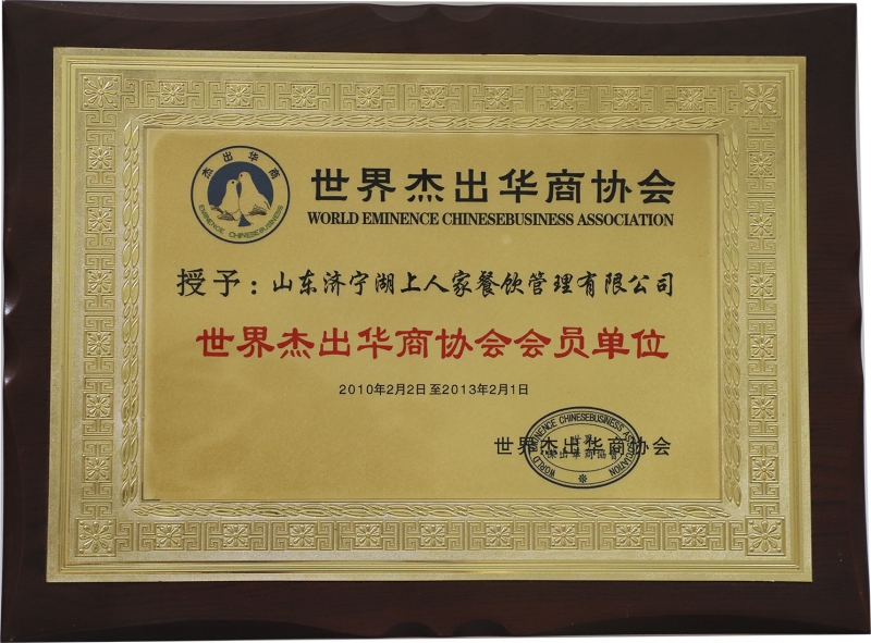 世界杰出华商协会会员单位