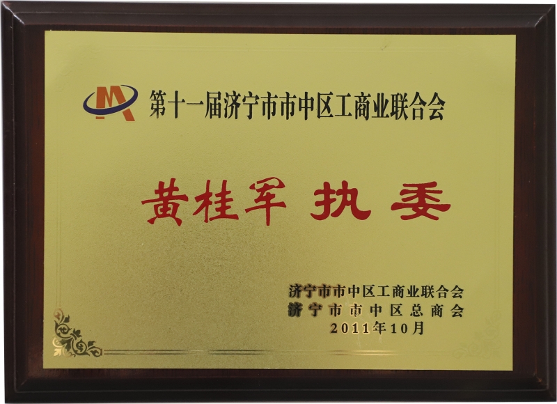 第十一届济宁市市中区工商业联合会