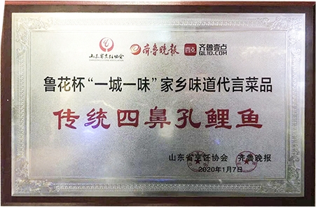 鲁花杯“一城一味”家乡味道代言菜品传统四鼻孔鲤鱼