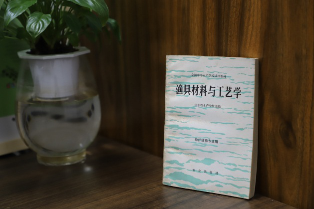 《渔具材料与工艺学》